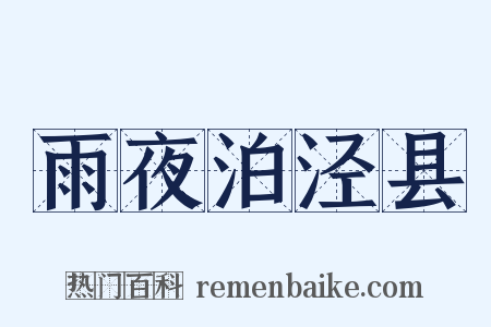雨夜泊泾县是什么意思的图片